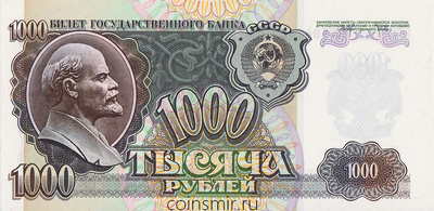 1000 рублей 1992 СССР. Серия ЕВ.