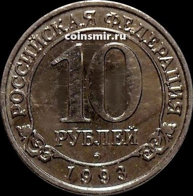 10 рублей 1993 Россия. Шпицберген. Арктикуголь. ММД.