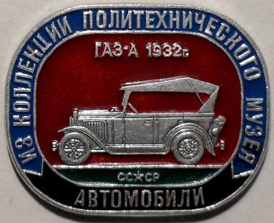 Значок ГАЗ-А 1932 СССР. Из коллекции Политехнического музея.