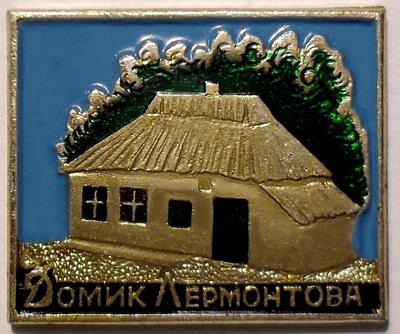 Значок Домик Лермонтова в Пятигорске.