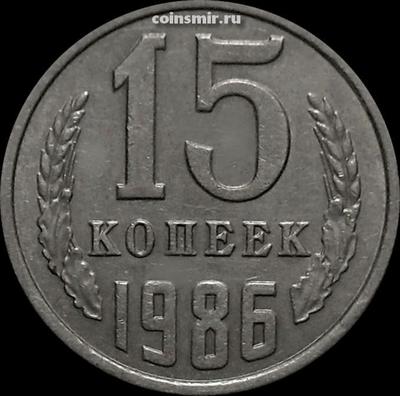 15 копеек 1986 СССР.