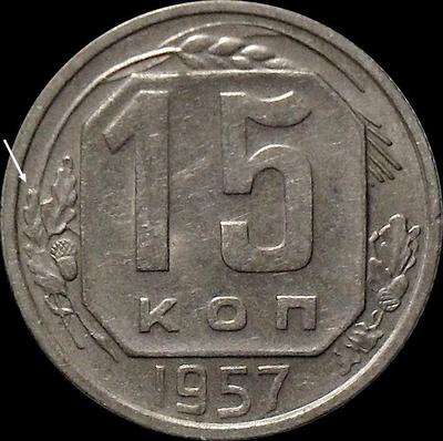 15 копеек 1957 СССР. Шт.1Б