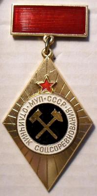 Значок Отличник соцсоревнования МУП СССР.