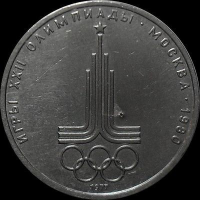 1 рубль 1977 СССР. Олимпиада 1980. Эмблема. Состояние на фото.