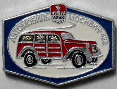 Значок  АЗЛК Автомобиль Москвич-422.