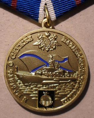 Медаль В память о службе на Тихоокеанском флоте. Честь,Отечество,Отвага.