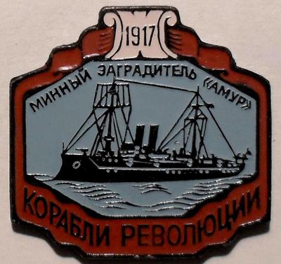 Значок Минный заградитель Амур. Корабли революции 1917.