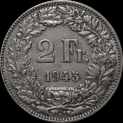 2 франка 1945 В Швейцария.