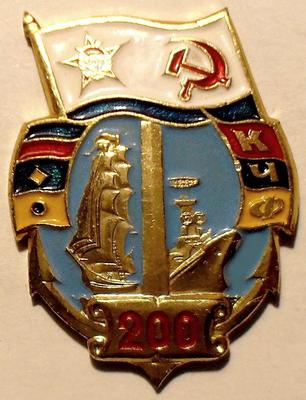 Значок Краснознаменному Черноморскому флоту 200 лет.