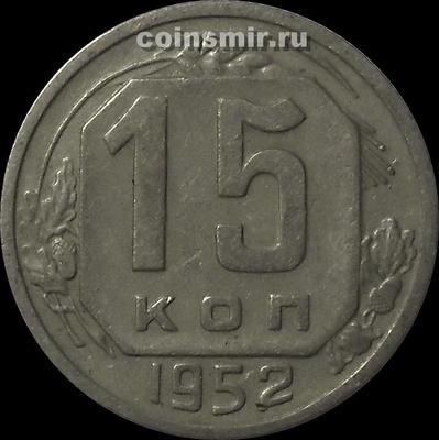 15 копеек 1952 СССР.