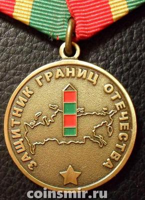 Памятная медаль Защитник границ Отечества. Хранить Державу долг и честь.