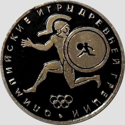 Значок Марафонский бег-2. Олимпийские игры древней Греции.