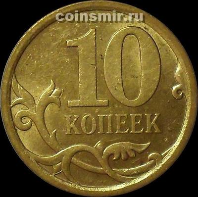 10 копеек 2007 с-п Россия.