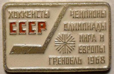 Значок Хоккеисты СССР-Чемпионы Олимпиады,Мира и Европы 1968 Гренобль.