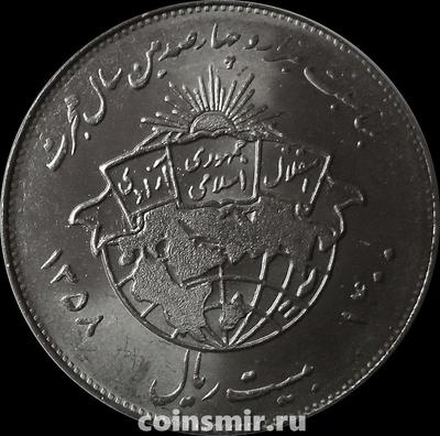 20 риалов 1979 Иран. 1400 лет Хиджре.