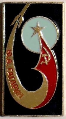 Значок Ю.А.Гагарин. Флаг СССР.