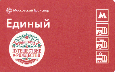 Единый проездной билет 2015 Путешествие в Рождество.