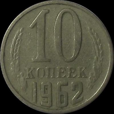 10 копеек 1962 СССР.