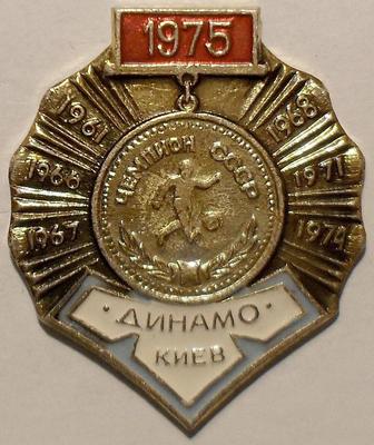Значок Динамо Киев - Чемпион СССР 1975 года.