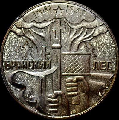 Настольная медаль Брянский лес 1941-1945. История партизанского движения.