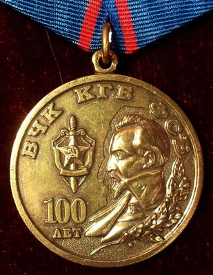 Памятная медаль ВЧК-КГБ-ФСБ  100 лет.