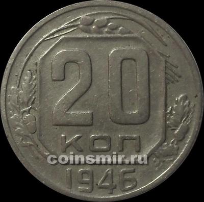 20 копеек 1946 СССР. Шт.1.21