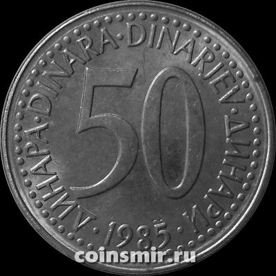 50 динар 1985 Югославия.