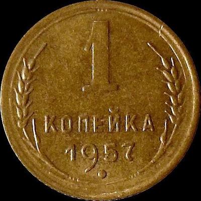 1 копейка 1957 СССР.