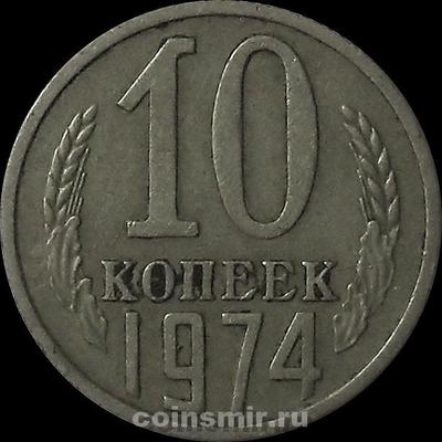 10 копеек 1974 СССР.