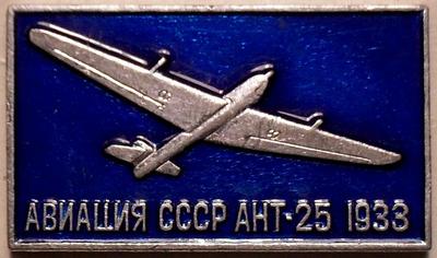 Значок АНТ-25 1933. Авиация СССР.