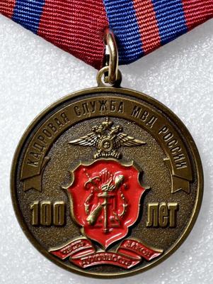 Медаль Кадровая служба МВД России 100 лет.