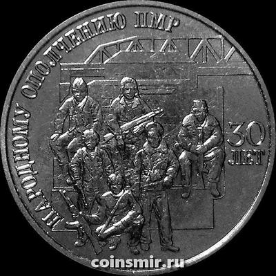 25 рублей 2021 (2022) Приднестровье. Народному ополчению ПМР 30 лет.