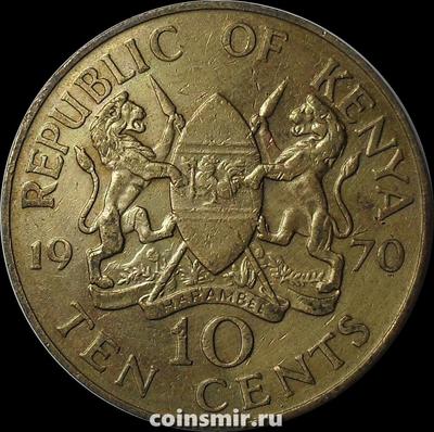 10 центов 1970 Кения.