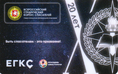Карта ЕГКС 2021 Севастополь. Всероссийский студенческий корпус спасателей.