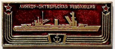 Значок Линкор Октябрьская революция.