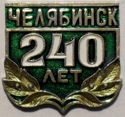 Значок Челябинск 240 лет. Зеленый.