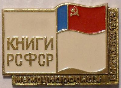 Значок Международная выставка 1975 Книги РСФСР.