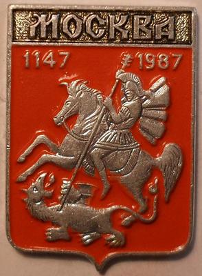 Значок Москва. 840 лет 1147-1987.