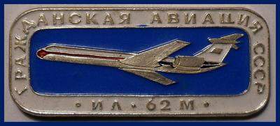 Значок ИЛ-62М Гражданская авиация СССР.
