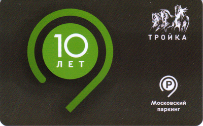 Карта Тройка 2022 V. 10 лет Московский паркинг (залоговая).