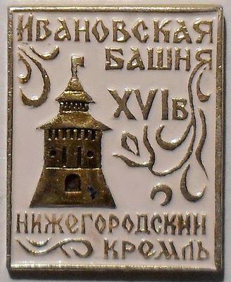Значок Нижегородский кремль XVI в. Ивановская башня.