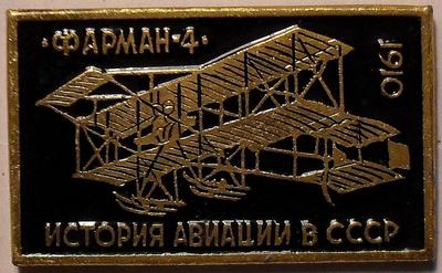 Значок Фарман-4 1910г. История авиации в СССР.