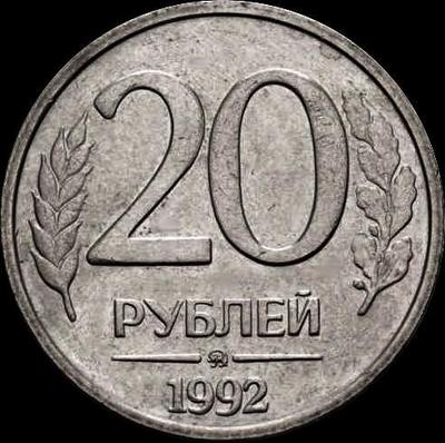 20 рублей 1992 ММД Россия.