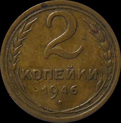 2 копейки 1946 СССР.