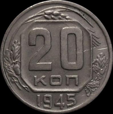 20 копеек 1945 СССР.