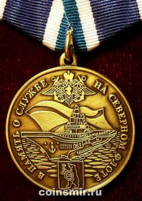 Медаль В память о службе на Северном флоте.