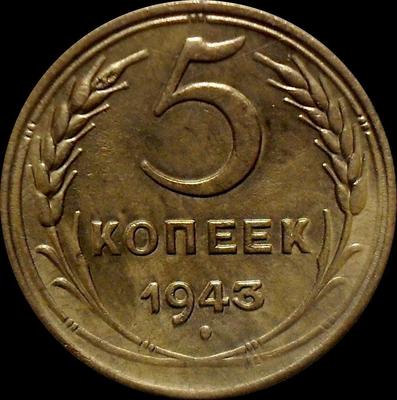 5 копеек 1943 СССР.