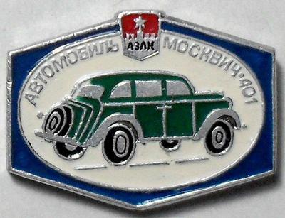 Значок  АЗЛК Автомобиль Москвич-401.