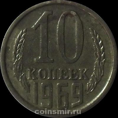 10 копеек 1969 СССР.