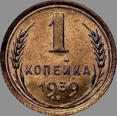 1 копейка 1939 СССР.